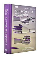 Конкурентная стратегия. Техники анализа отраслей и конкурентов