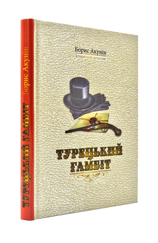 Турецький гамбіт, фото 1