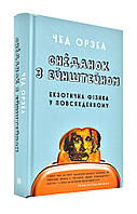 Завтрак с Эйнштейном. Экзотическая физика в повседневном