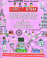 Инструменты, роботизация и множество гаджетов. Квест STEM. Технология