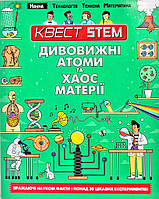 Удивительные атомы и хаос материи. Квест STEM. Наука