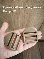 Пряжка трищілинна 40мм, Койот №3