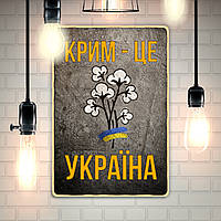 Постер "Крим - це Україна"