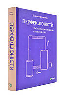 Перфекционисты. Как инженеры создали современный мир