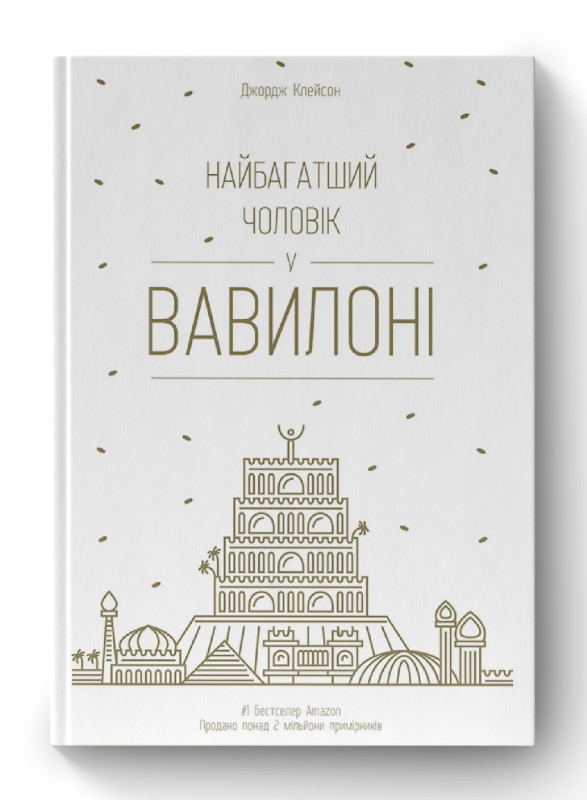 Найбагатший чоловік у Вавилоні. Джордж Клейсон, фото 1