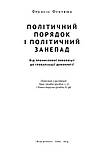 Політичний порядок і політичний занепад. Від промислової революції до глобалізації. Френсіс Фукуяма, фото 2