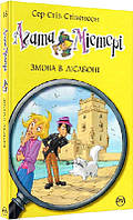 Агата Містері. Книга 18. Змова в Лісабоні