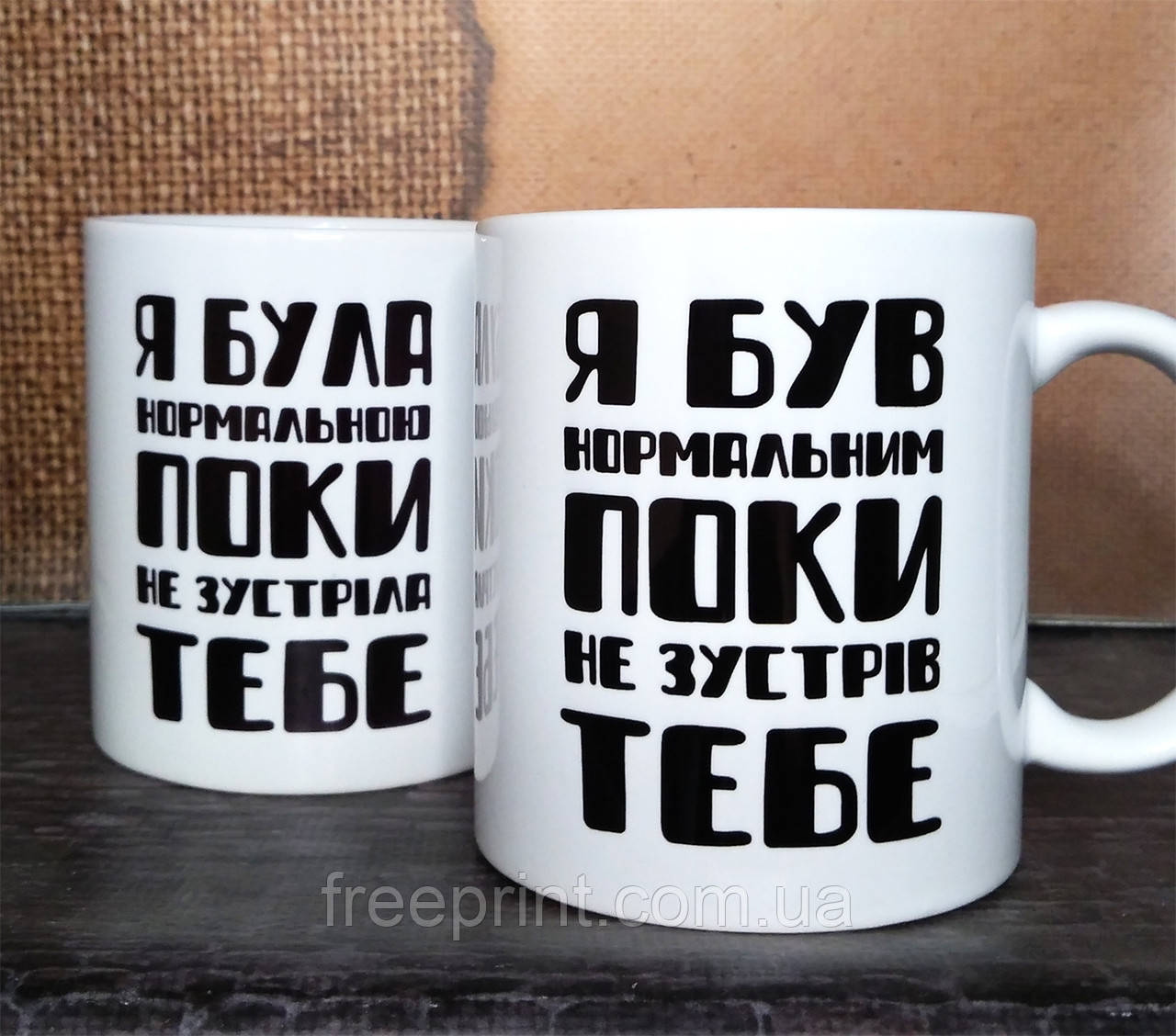 Чашка з прикольним написом. Парні чашки "Ми були нормальними". 330 мл