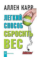 "Легкий способ сбросить вес" - Аллен Карр. В мягком переплете