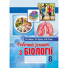 8 клас. Біологія. Робочий зошит. Мирна Л.А., Віркун В.О., Бітюк М.Ю. Аксіома