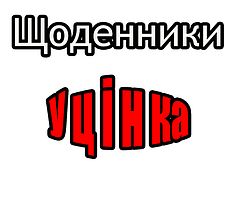 Щоденники Уцінка