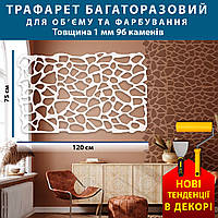 Трафарет тонкий 1 мм имитация дикого камня (750х1200)