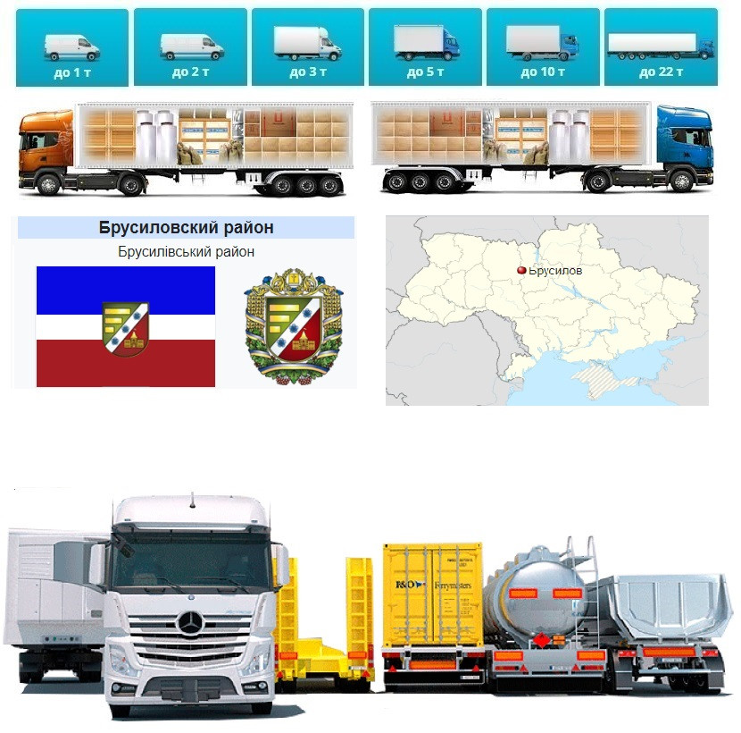 Вантажоперевезення із Брусилів в Брусилів, фото 1