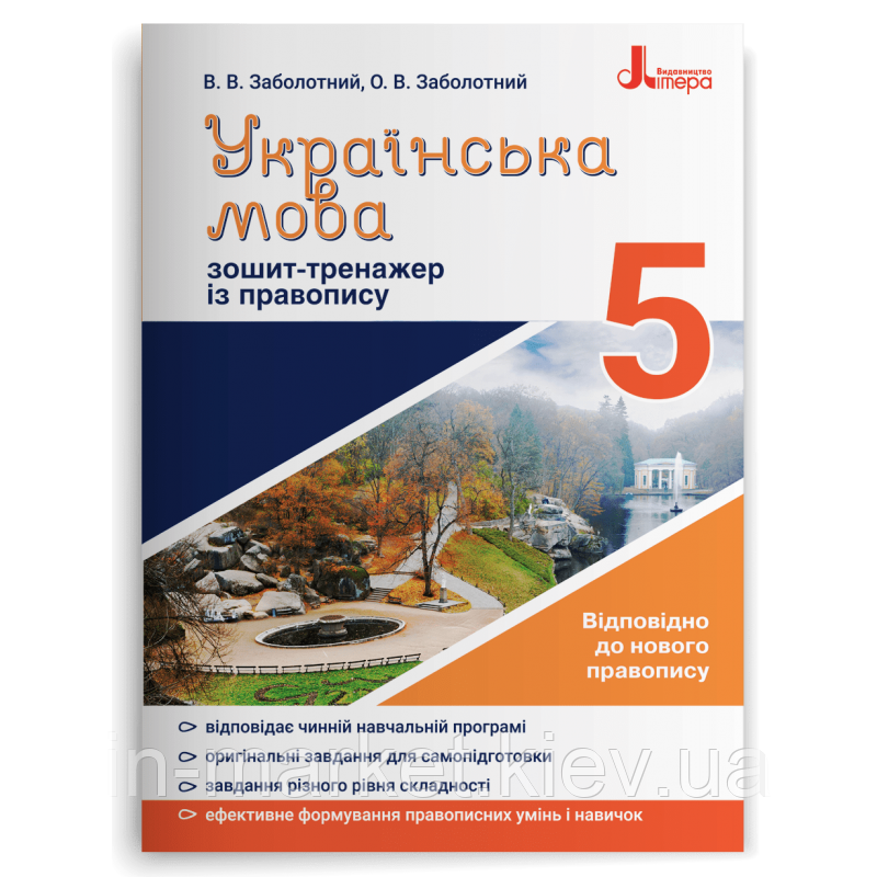 5 клас Українська мова Зошит тренажер з правопису Заболотний В.В, Заболотний О.В. Літера
