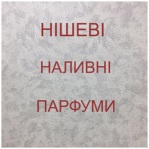 Наливні парфуми, нішева парфумерія - від. 10мл