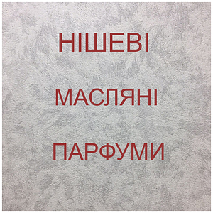 Масляні парфуми, нішева парфумерія