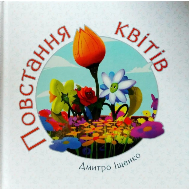 Повстання квітів. Дмитро Іщенко