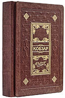 Эксклюзивное подарочное издание "Кобзар" Т.Шевченко