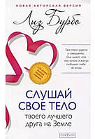 Книга "Слушай свое тело" Лиз Бурбо