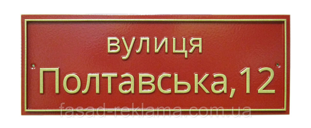Табличка адресна на будинок