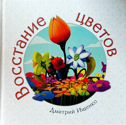 Повстання квітів. Дмитро Іщенко