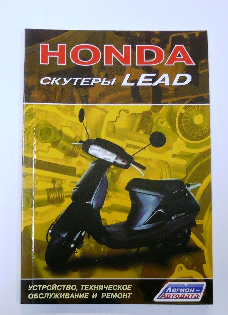 Книга HONDA скутери LEAD 80 стор.
