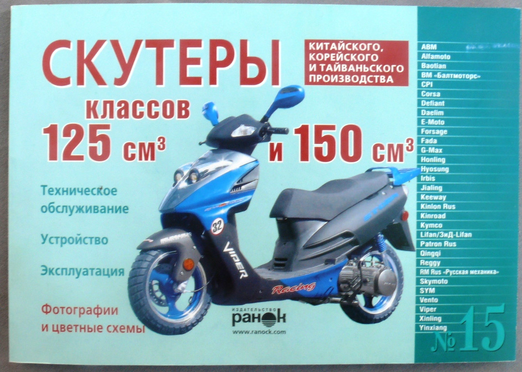 Книга No15 скутер 125 см3 і 150см3 120стр