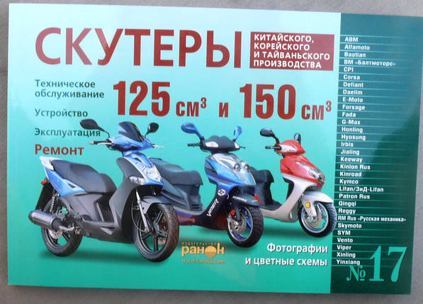 Книга No17 скутер 125 см3 і 150см3 240стр (товста), фото 1