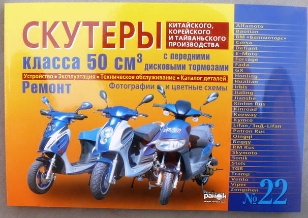 Книга No22 скутер 50 см3 з переднім дисковим гальмом 223стр (жовта товста), фото 1