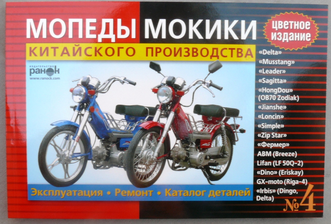 Книга No4 мопеди моки ДЕЛЬТА (червона товста) 176стр кольорова