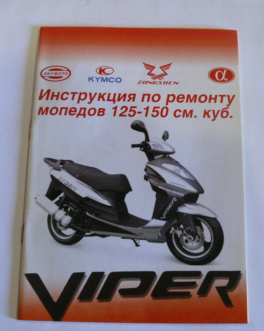 Книга-інструкція з ремонту мопедів125-150 см;куп 44стр.