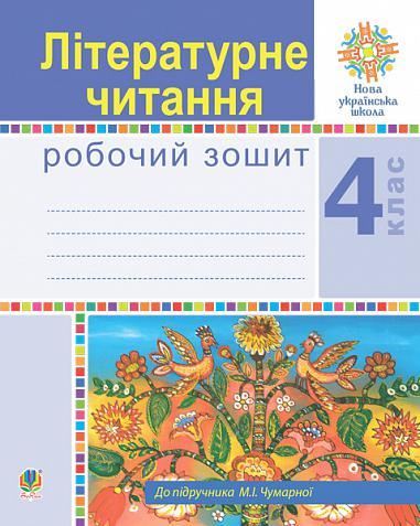 Літературне читання: робочий зошит : 4 кл. : до підручника М.І.Чумарної