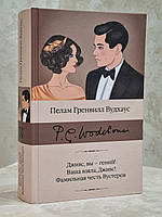 Книга "Дживс, вы-гений! Ваша взяла, Дживс! Фамильная честь Вустеров" Пелам Гренвилл Вудхаус