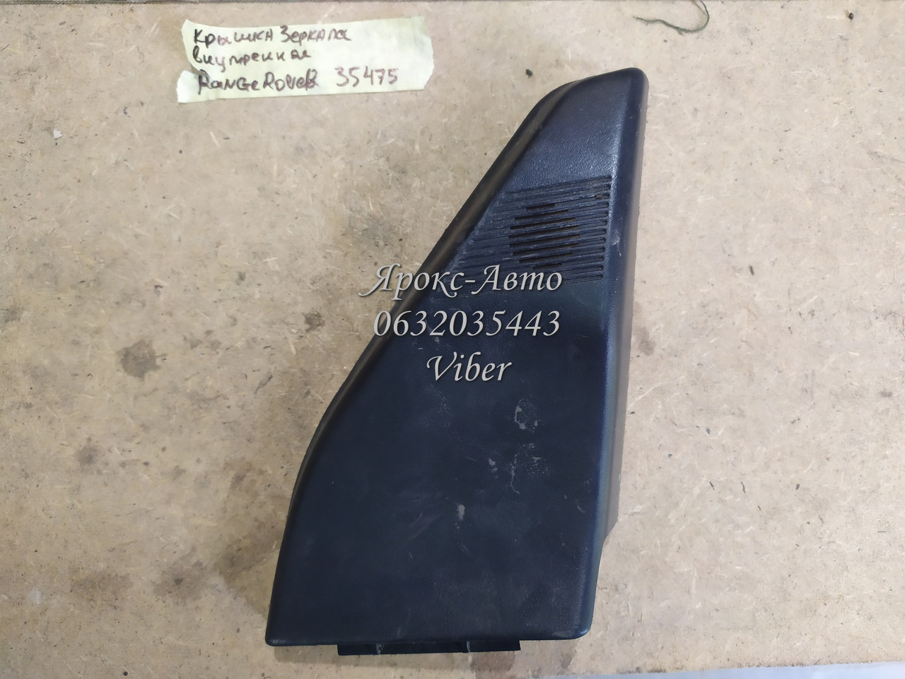 Кришка переднього внутрішнього дзеркала RANGE ROVER 1998 1999 000035475, фото 1