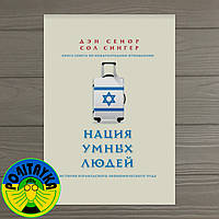 Ден Сенор Нація розумних людей. Історія ізраїльського економічного дива