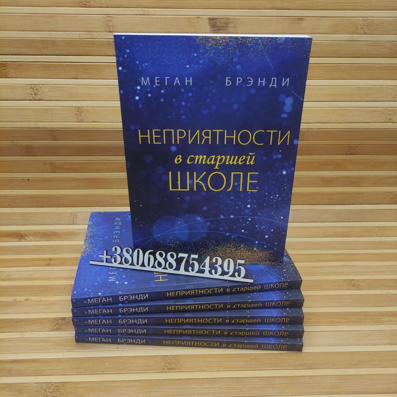 Неприятности в старшей школе Меган Брэнди (ID#1667441315), цена: 148.80 ...