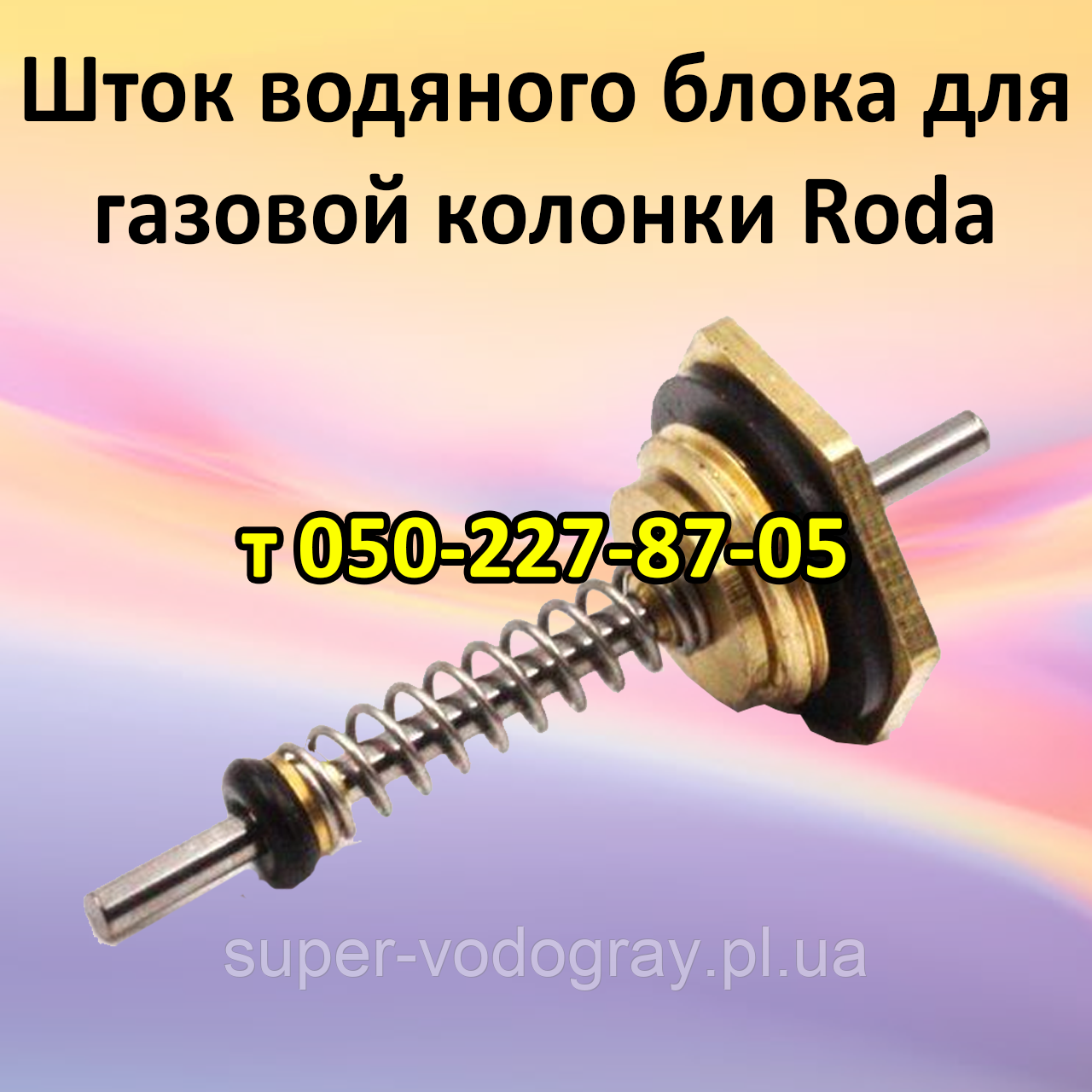 Шток водяного блока для газової колонки Roda, фото 1