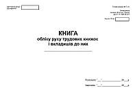 Книга обліку руху трудових книжок і вкладишів до них П 59