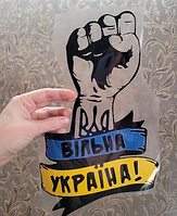 Термонаклейка на одяг "Вільна Україна!"