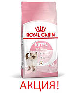 АКЦИЯ! Сухой корм Royal Canin Kitten для котят, 8 кг + 2 кг корма в подарок!