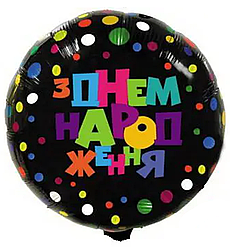 КТ129 КИТАЙ-КТ Коло 18" З днем народження - різнокольоровий горошок