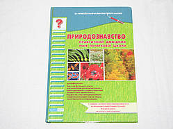 Практичний посібник довідник Природознавство учня початкової школи Країна мрій