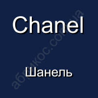 Chanel Шанель.
