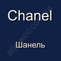 Chanel parfum. Парфюмерія Шанель.