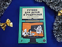 Python для детей и родителей. Б. Пэйн (твердый переплет)