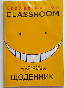 Уцінка Щоденник шкільний м'яка обкладинка Assassination Classroom 006