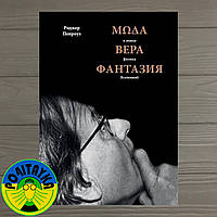 Роджер Пенроуз Мода, вера, фантазия и новая физика Вселенной