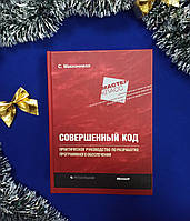 Досконалий код. Практичний посібник із розробки програмного забезпечення. С. Макконнелл (тверда)