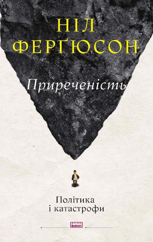 Приреченість: політика і катастрофи. Ніл Ферґюсон, фото 1
