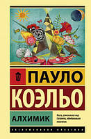 Пауло Коельо Алхімік книга паперова м'яка палітурка, відгуки (рос)